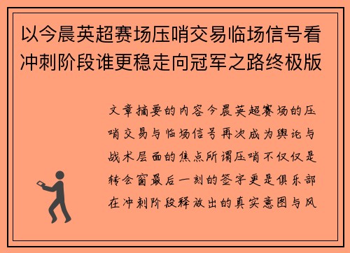 以今晨英超赛场压哨交易临场信号看冲刺阶段谁更稳走向冠军之路终极版 以今晨英超赛场压哨交易临场信号看冲刺阶段谁更稳走向冠军之路终极版