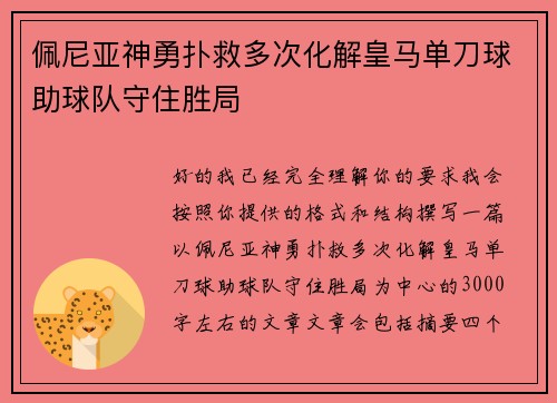 佩尼亚神勇扑救多次化解皇马单刀球助球队守住胜局 佩尼亚神勇扑救多次化解皇马单刀球助球队守住胜局