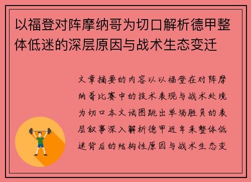 以福登对阵摩纳哥为切口解析德甲整体低迷的深层原因与战术生态变迁 以福登对阵摩纳哥为切口解析德甲整体低迷的深层原因与战术生态变迁