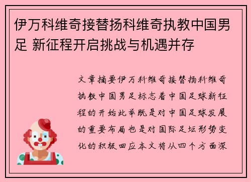 伊万科维奇接替扬科维奇执教中国男足 新征程开启挑战与机遇并存 伊万科维奇接替扬科维奇执教中国男足 新征程开启挑战与机遇并存