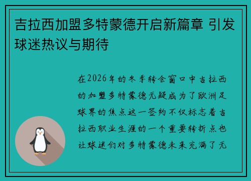 吉拉西加盟多特蒙德开启新篇章 引发球迷热议与期待 吉拉西加盟多特蒙德开启新篇章 引发球迷热议与期待