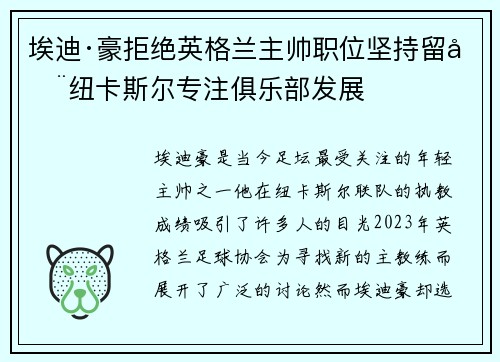 埃迪·豪拒绝英格兰主帅职位坚持留在纽卡斯尔专注俱乐部发展 埃迪·豪拒绝英格兰主帅职位坚持留在纽卡斯尔专注俱乐部发展