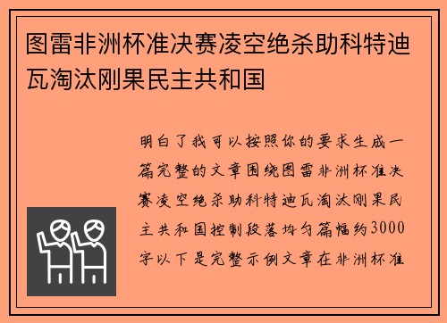 图雷非洲杯准决赛凌空绝杀助科特迪瓦淘汰刚果民主共和国 图雷非洲杯准决赛凌空绝杀助科特迪瓦淘汰刚果民主共和国