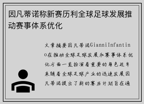 因凡蒂诺称新赛历利全球足球发展推动赛事体系优化 因凡蒂诺称新赛历利全球足球发展推动赛事体系优化