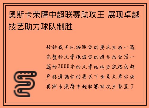 奥斯卡荣膺中超联赛助攻王 展现卓越技艺助力球队制胜