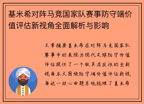 基米希对阵马竞国家队赛事防守端价值评估新视角全面解析与影响 基米希对阵马竞国家队赛事防守端价值评估新视角全面解析与影响
