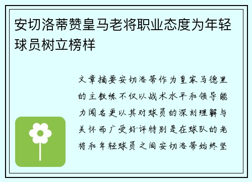 安切洛蒂赞皇马老将职业态度为年轻球员树立榜样 安切洛蒂赞皇马老将职业态度为年轻球员树立榜样