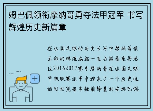 姆巴佩领衔摩纳哥勇夺法甲冠军 书写辉煌历史新篇章 姆巴佩领衔摩纳哥勇夺法甲冠军 书写辉煌历史新篇章