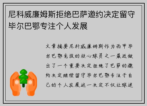 尼科威廉姆斯拒绝巴萨邀约决定留守毕尔巴鄂专注个人发展 尼科威廉姆斯拒绝巴萨邀约决定留守毕尔巴鄂专注个人发展