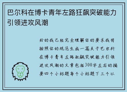 巴尔科在博卡青年左路狂飙突破能力引领进攻风潮 巴尔科在博卡青年左路狂飙突破能力引领进攻风潮