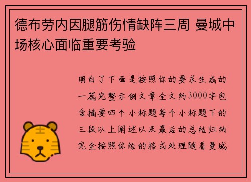德布劳内因腿筋伤情缺阵三周 曼城中场核心面临重要考验