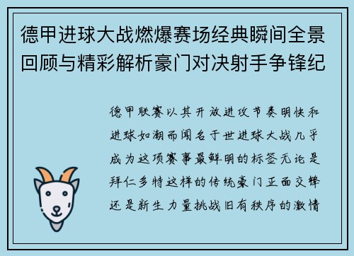 德甲进球大战燃爆赛场经典瞬间全景回顾与精彩解析豪门对决射手争锋纪录频现 德甲进球大战燃爆赛场经典瞬间全景回顾与精彩解析豪门对决射手争锋纪录频现