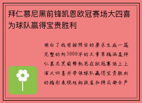 拜仁慕尼黑前锋凯恩欧冠赛场大四喜为球队赢得宝贵胜利 拜仁慕尼黑前锋凯恩欧冠赛场大四喜为球队赢得宝贵胜利