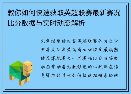 教你如何快速获取英超联赛最新赛况比分数据与实时动态解析 教你如何快速获取英超联赛最新赛况比分数据与实时动态解析