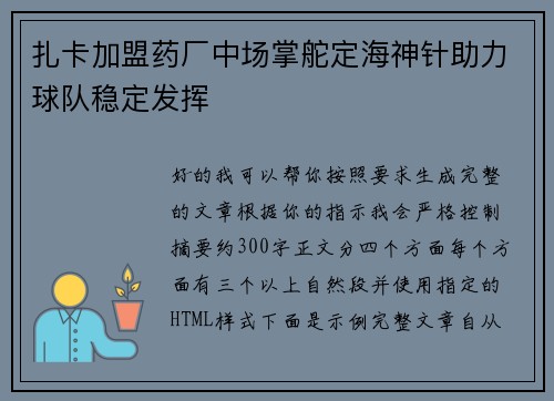 扎卡加盟药厂中场掌舵定海神针助力球队稳定发挥
