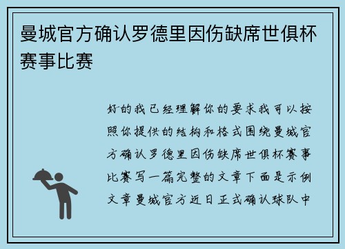 曼城官方确认罗德里因伤缺席世俱杯赛事比赛 曼城官方确认罗德里因伤缺席世俱杯赛事比赛
