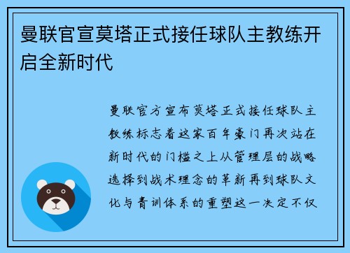 曼联官宣莫塔正式接任球队主教练开启全新时代