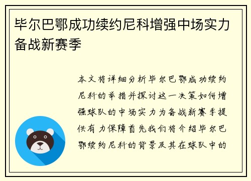 毕尔巴鄂成功续约尼科增强中场实力备战新赛季
