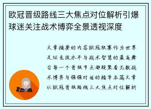 欧冠晋级路线三大焦点对位解析引爆球迷关注战术博弈全景透视深度 欧冠晋级路线三大焦点对位解析引爆球迷关注战术博弈全景透视深度