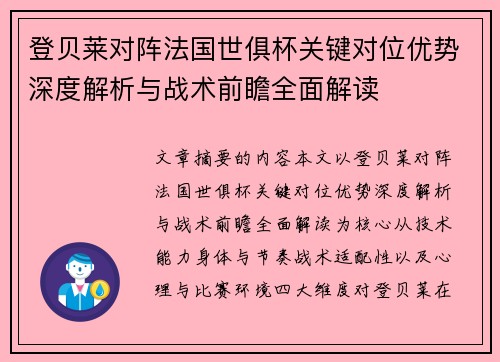 登贝莱对阵法国世俱杯关键对位优势深度解析与战术前瞻全面解读