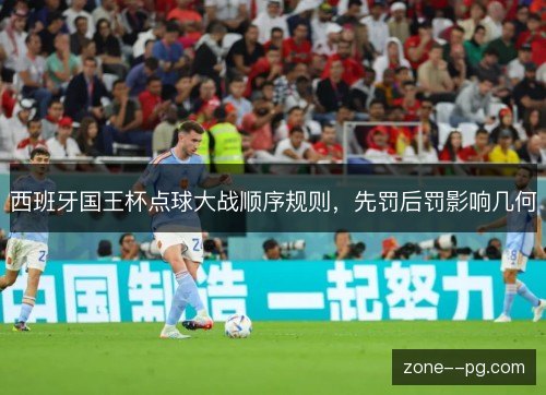 西班牙国王杯点球大战顺序规则，先罚后罚影响几何