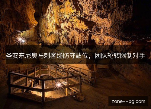 圣安东尼奥马刺客场防守站位，团队轮转限制对手