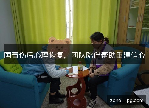 国青伤后心理恢复，团队陪伴帮助重建信心
