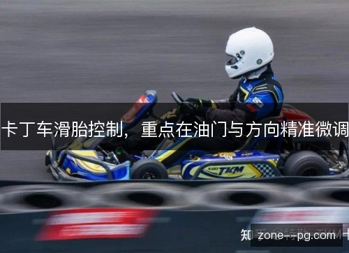 卡丁车滑胎控制，重点在油门与方向精准微调
